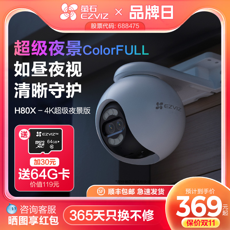 萤石H80x室外云台360无线网络AI摄像头家用远程智能监控超级夜视