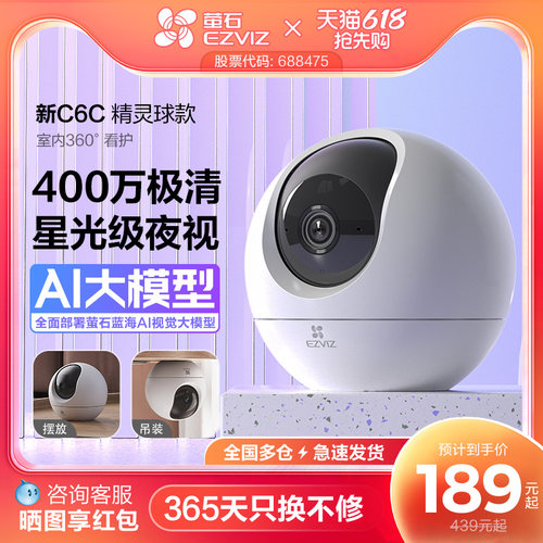 萤石C6c精灵球无线网络摄像头