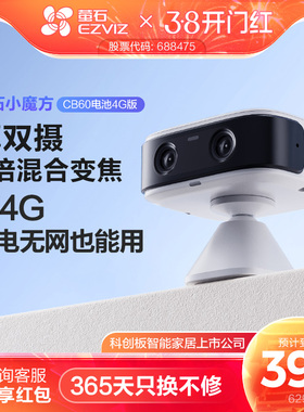 萤石CB60电池4G智能AI摄像头AOV手机远程监控家用免费网络免插电