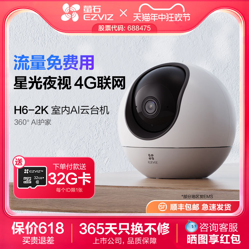 萤石H64G云台摄像头流量免费用