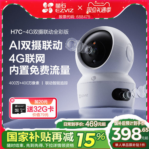 萤石H7c室内4G智能双摄超清监控