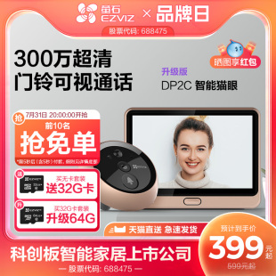 海康威视旗下萤石DP2C智能猫眼手机远程监控家用可视门铃摄像头