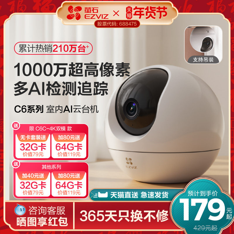 萤石C6C精灵球无线网络AI摄像头360全景家用手机远程监控高清夜视