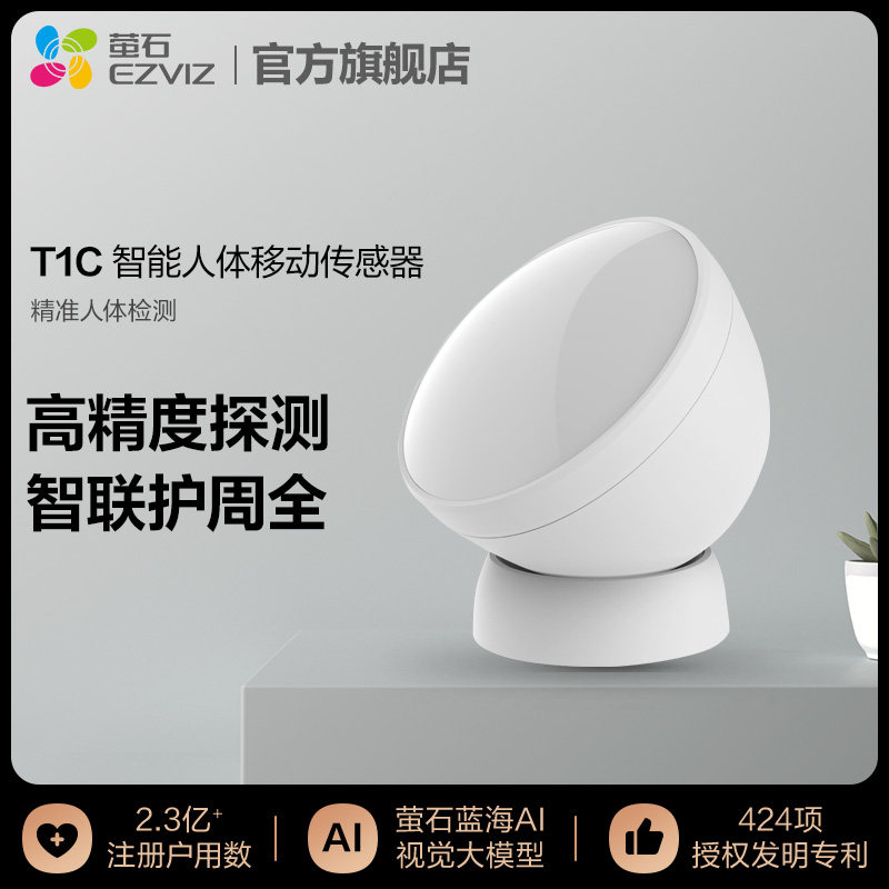 萤石T1C智能人体移动传感器 无线红外探头报警器感应器搭配A3使用