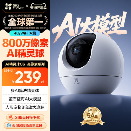 萤石C6c精灵球网络AI摄像头