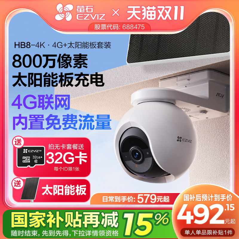 萤石HB8室外云台智能AI网络摄像头4K家用手机远程4G监控高清夜视