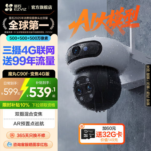 萤石C90f智能AI摄像头4G免流量