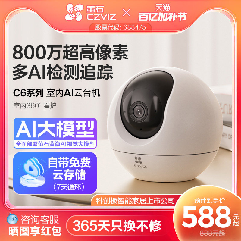 萤石C6C精灵球无线AI摄像头360家用手机远程监控高清夜视云存储