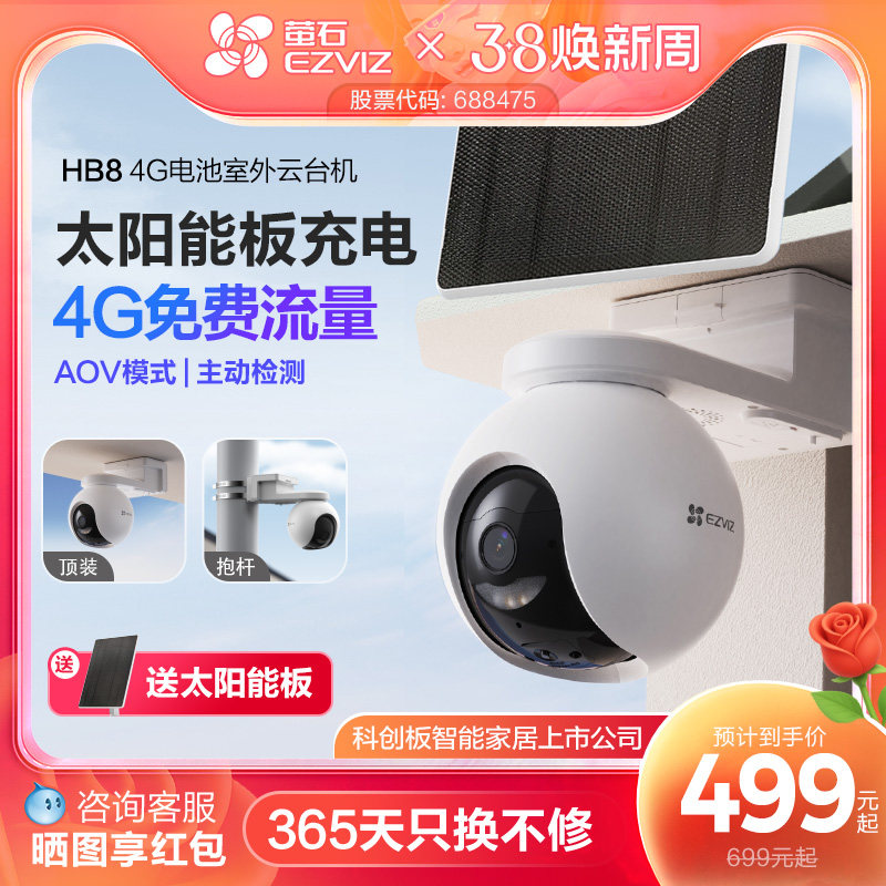 萤石HB8太阳能室外监控4G无线网络家用智能AI摄像头免插电AOV模式