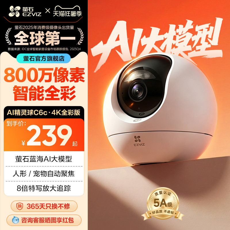 萤石C6c精灵球4K无线网络AI摄像头360度全景手机远程家用超清监控