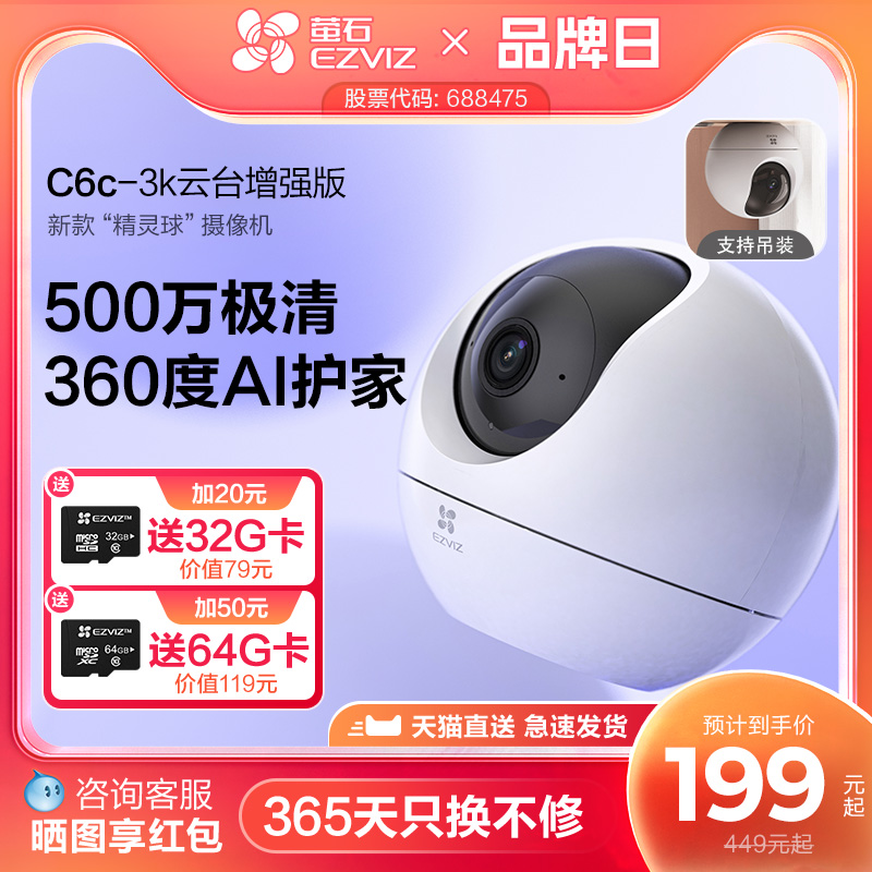 萤石精灵球智能家居摄像机