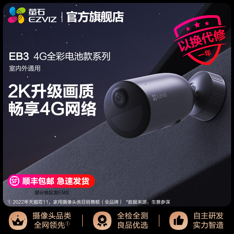 【新品】萤石EB3无线电池网络摄像头4G家用手机远程监控高清夜视