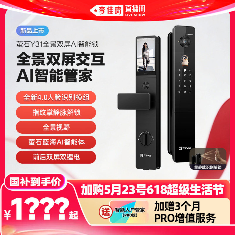 【加购5月23号618超级生活节】萤石Y31全景双屏AI智能人脸锁指纹