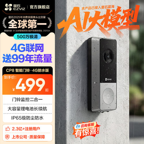 海康旗下萤石CP8智能可视门铃