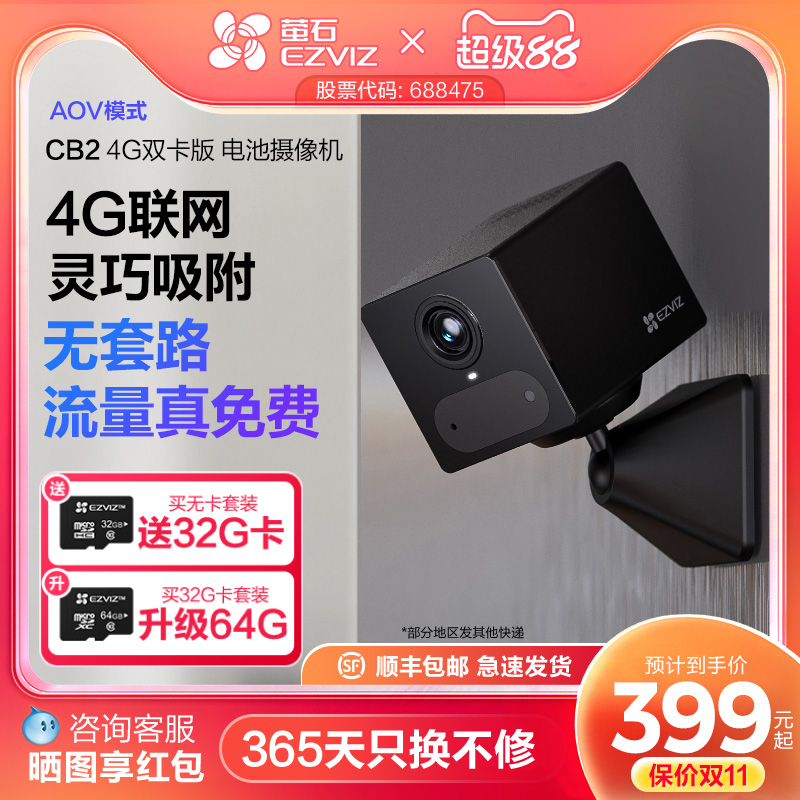 萤石CB2无线电池AI摄像头AOV手机远程监控家用4G免费网络免插电