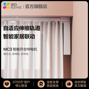 萤石MC3电动智能窗帘电动窗帘轨道全自动智能联动定时开关