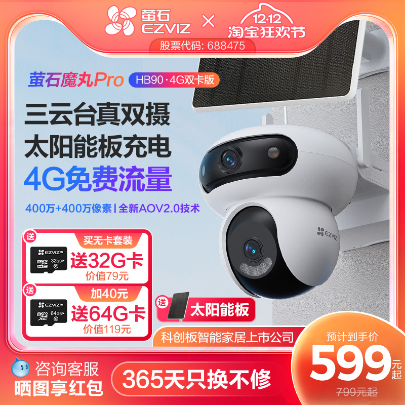 萤石魔丸HB90室外双摄云台全景无线智能AI网络远程4G电池摄像头