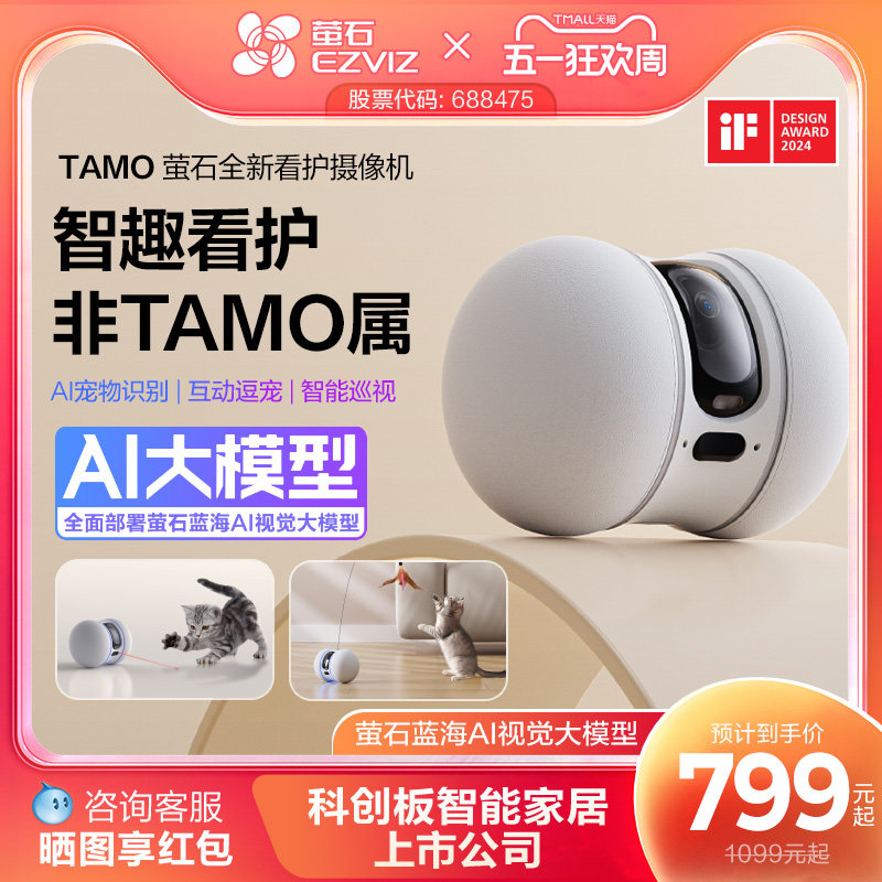 萤石AI全屋移动摄像头TAMO无线家用手机远程操控宠物看护机器人