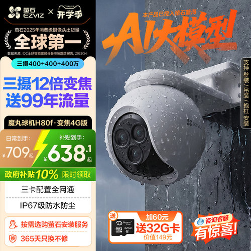 萤石H80f室外云台三摄变焦摄像头
