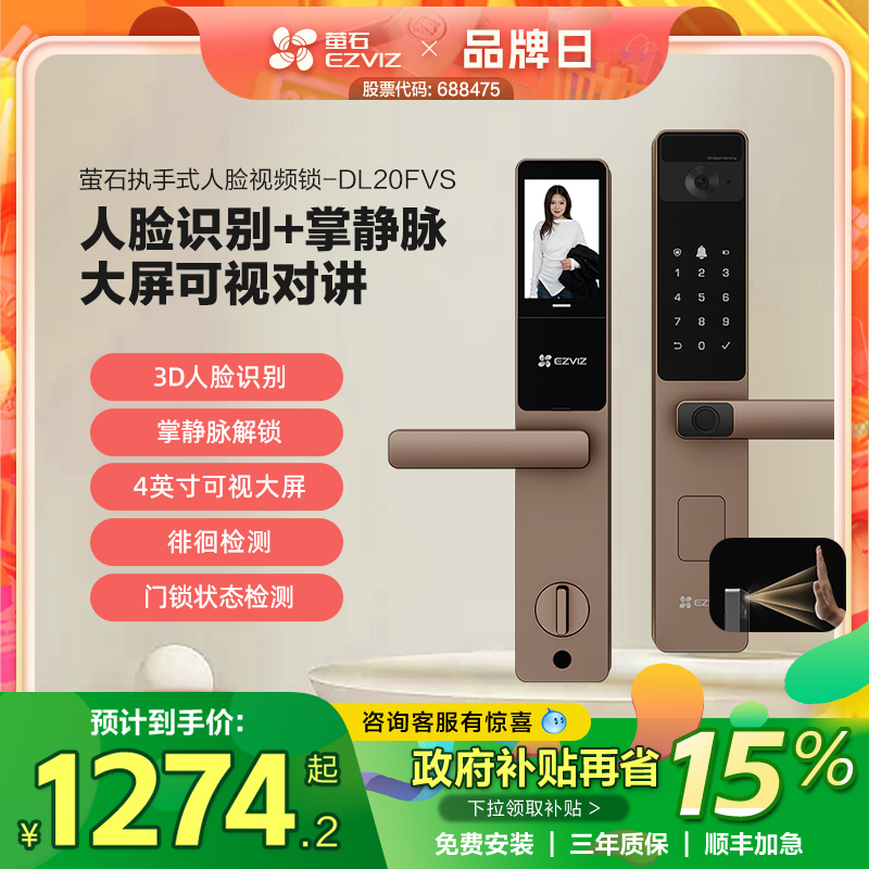 萤石AI人脸大屏可视指纹锁掌静脉智能家用防盗电子密码DL20FVS金
