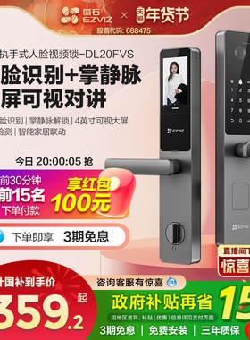 萤石AI人脸大屏可视指纹锁掌静脉智能家用防盗电子密码锁DL20FVS