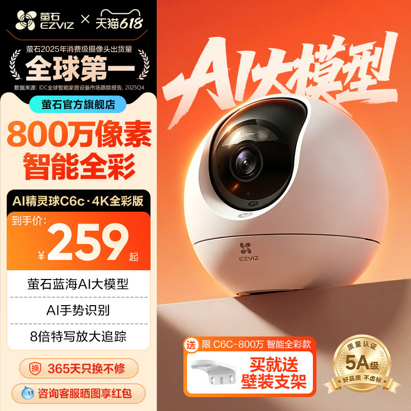 萤石C6c精灵球4K无线网络AI摄像头360度全景手机远程家用超清监控
