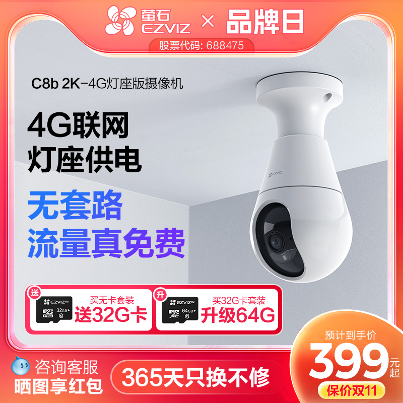 萤石C8b灯座款4G网络300万全景无线智能AI摄像头家用手机远程监控