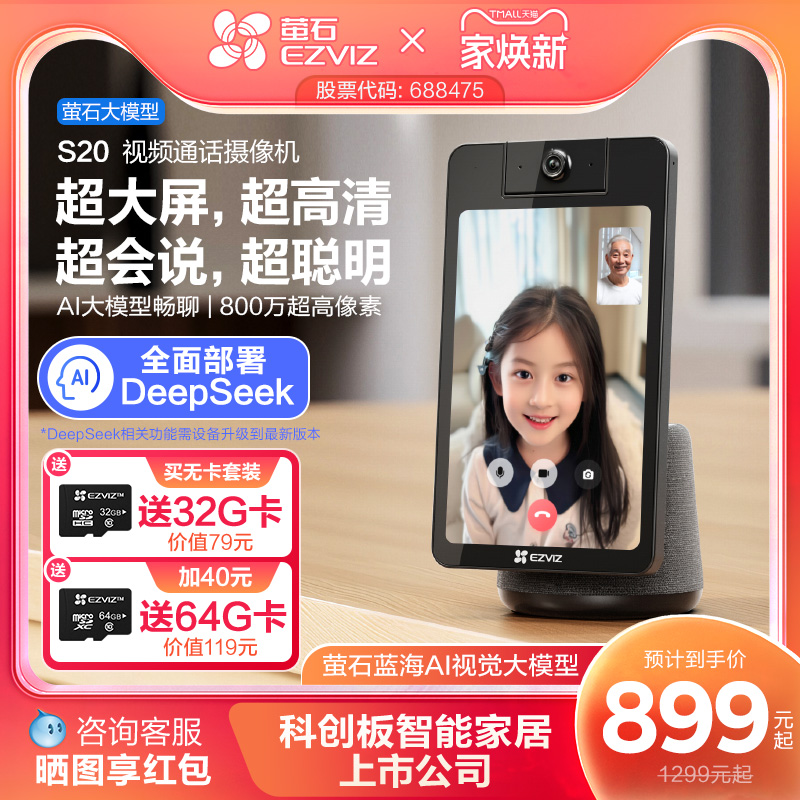 萤石S20双向视频通话智能AI网络摄像头家用手机远程对讲大屏监控