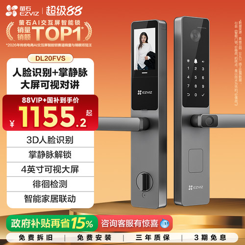 【自播间】萤石AI人脸大屏可视指纹掌静脉家用智能防盗锁DL20FVS