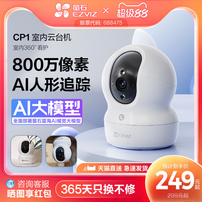萤石AI家用云台网络摄像头CP1 8MP手机无线远程监控看护宠物儿童
