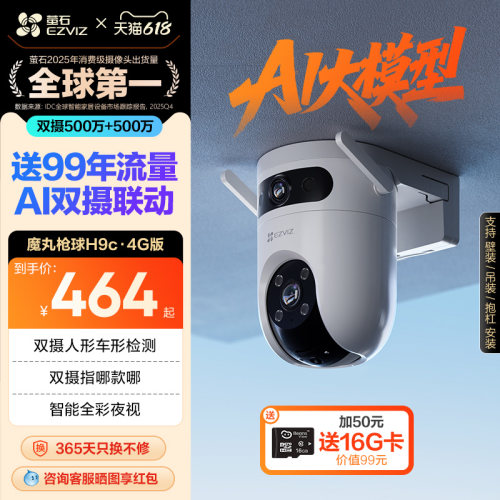 萤石H9C双摄4G智能AI防水摄像头