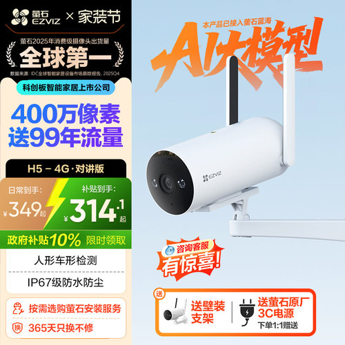 萤石H5 4G无线室外AI摄像头400万筒机网络手机高清监控免费流量