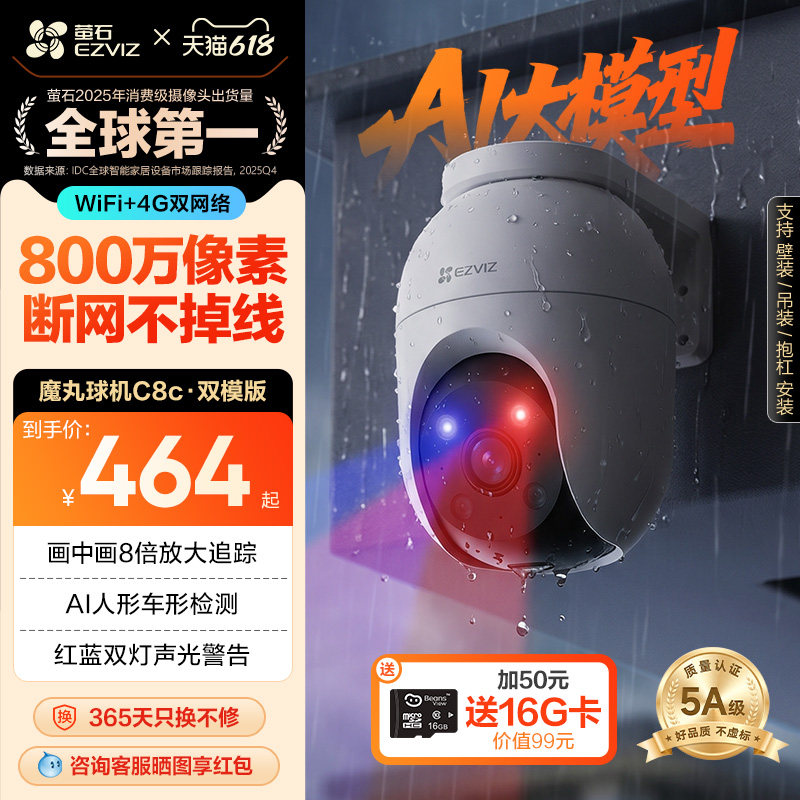 萤石C8C室外云台双模智能AI网络4G摄像头手机远程家用监控夜视