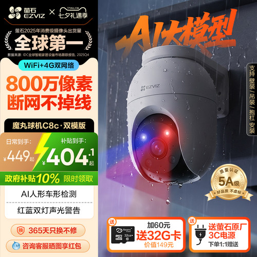 萤石C8C室外云台摄像头8MP双模版