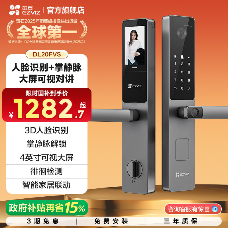 萤石AI人脸大屏可视指纹掌静脉家用智能防盗电子密码门锁DL20FVS