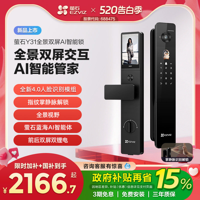 【新品上市】萤石Y31全景双屏AI智能锁指纹人脸家用防盗电子门锁