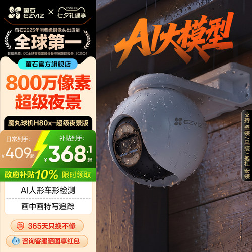 萤石H80x室外云台摄像头