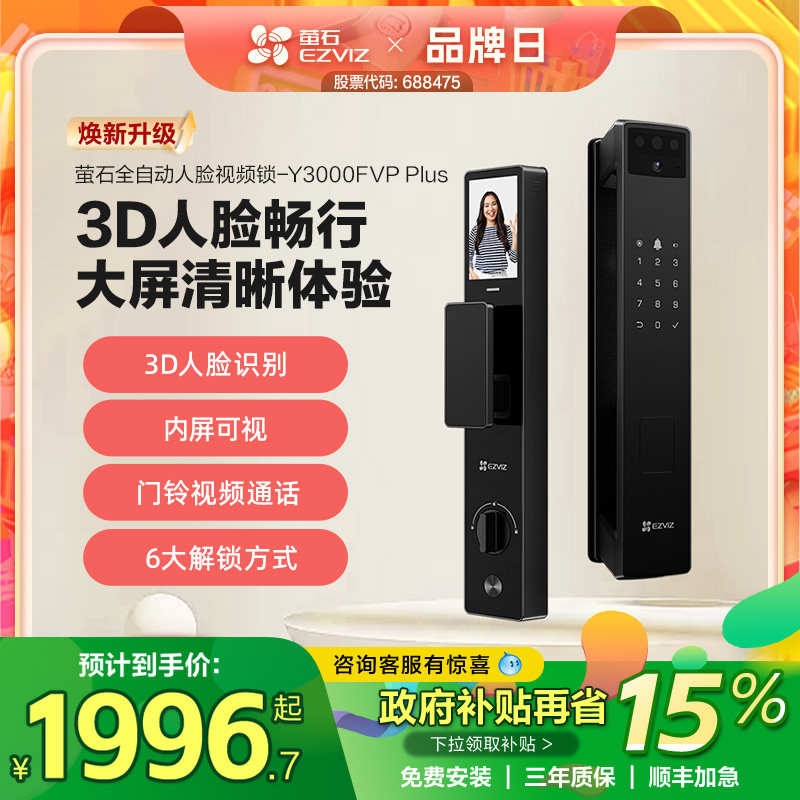萤石AI3D人脸指纹锁家用防盗门智能锁猫眼影片电子密码Y3000FVP+