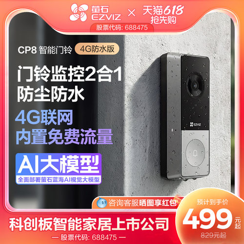 海康旗下萤石CP8智能可视门铃