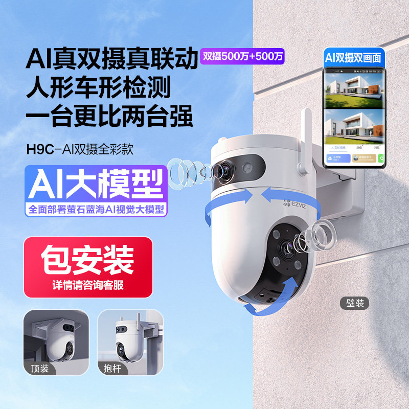 【包安装】萤石H9C室外云台4G网络监控全景高清家用智能AI摄像头