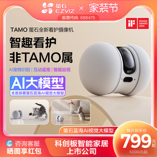萤石AI全屋移动摄像头TAMO无线家用手机远程操控宠物看护机器人