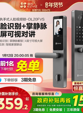 萤石AI人脸大屏可视指纹锁掌静脉智能家用防盗电子密码锁DL20FVS