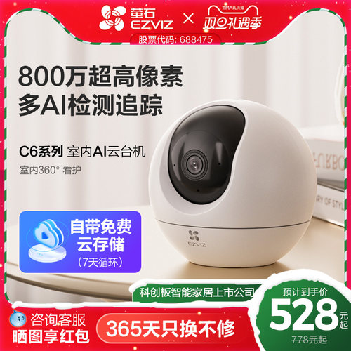 萤石C6C精灵球摄像头免费云存储