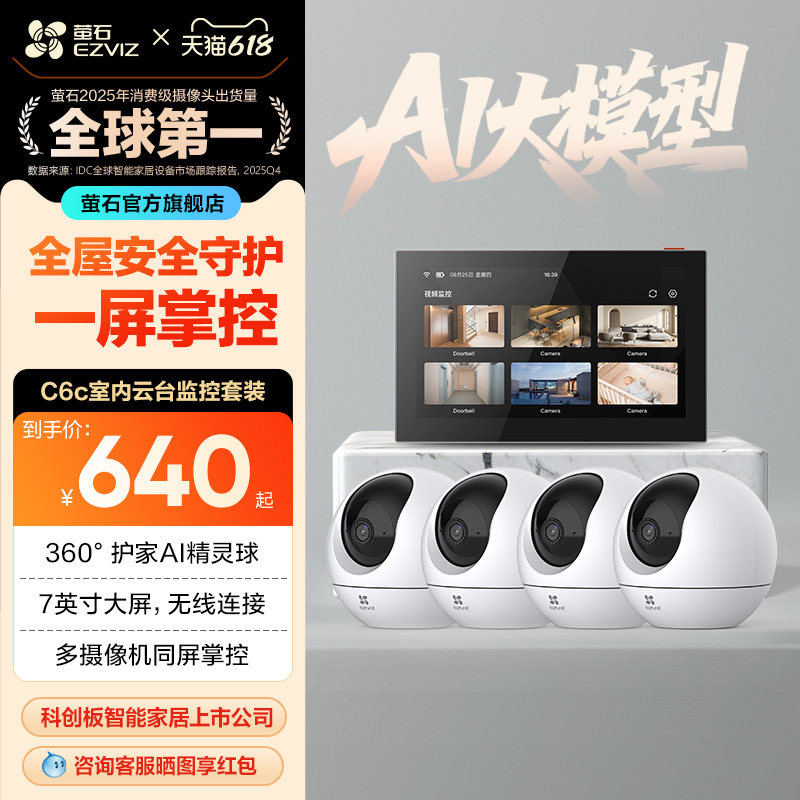 萤石C6C高清无线监控全套设备家用商铺超市监控系统套装SD7智能屏