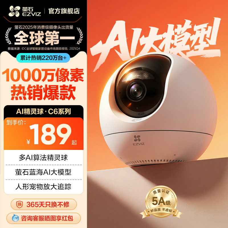 萤石C6C精灵球无线网络AI摄像头360全景家用手机远程监控高清夜视