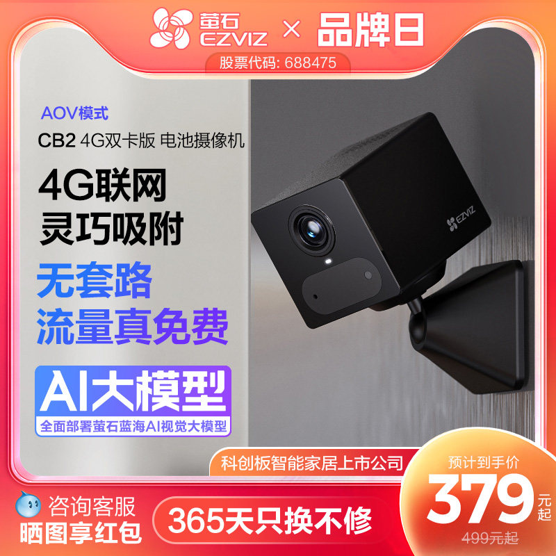 萤石CB2无线电池AI摄像头AOV手机远程监控家用4G免费网络免插电