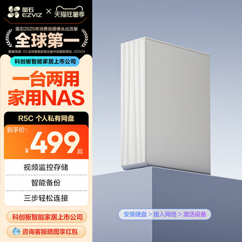 萤石R5C个人私有云盘NAS