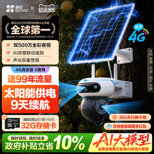 萤石太阳能4G智能AI免插电摄像头