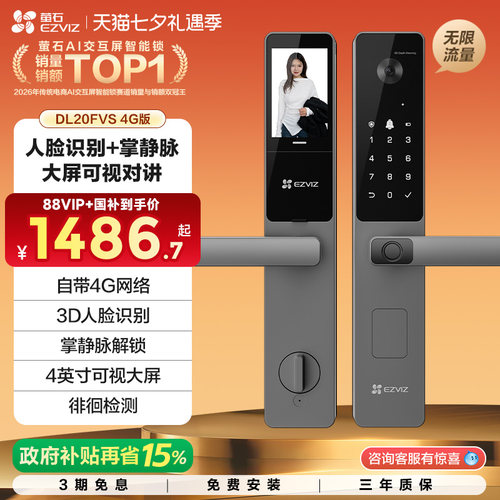 萤石AI人脸掌静脉指纹密码锁4G版