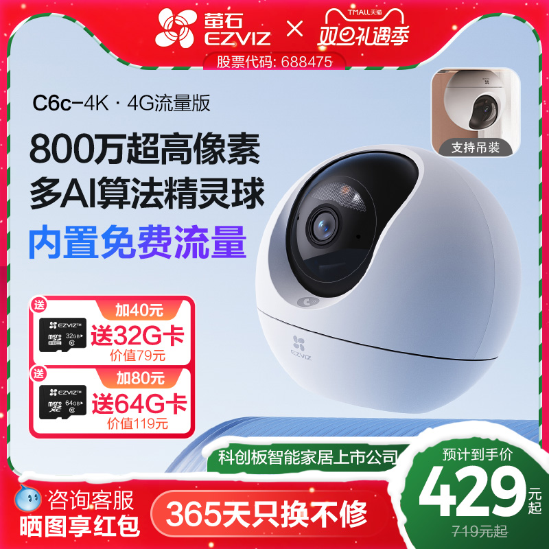 萤石C6c4G网络摄像头800万像素